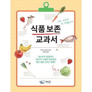 식품 보존 교과서:채소부터 양념까지 190가지 식품의 보존법과 좋은 상품 고르는 방법!!, 책밥풀