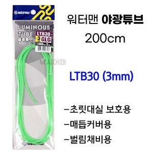 [낚시어때] 워터맨 야광튜브 200cm / 초릿대실보호 벌림채비 고무, 워터맨 (3mm), 1개