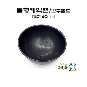 제과골목 돔형 케익팬 120mm 단품 반구몰드, 1개