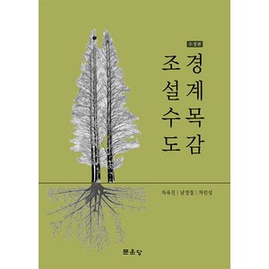 조경설계수목도감, 차욱진, 문운당