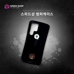 스피드샵 배달대행 오토바이용 범퍼케이스, S23+