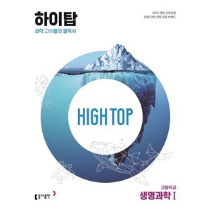 High Top(하이탑) 고등학교 생명과학 1 (2025년), 생명과학1, 전학년
