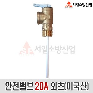 (서일소방) 안전밸브(안전변) 20A 20파이 고급 와츠(미국산), 20개