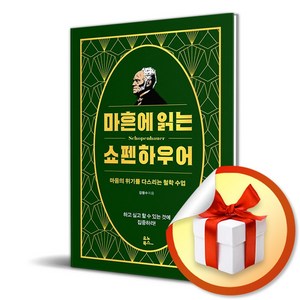 마흔에 읽는 쇼펜하우어 / 특별사은품