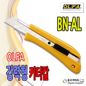 공구가이드 올파 커터칼 BN-AL 대형커터칼 곡선그립 박스커터 OLFA BNAL 강력형 커터 캇타칼