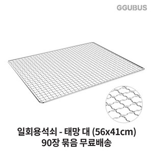 꾸버스 일회용 석쇠 태망 불판 사각 중 대 드럼망 식당 펜션 업소용(30장/90장묶음), 1개