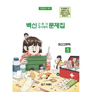 백신 간호사 국시대비 문제집 5: 정신간호학, NSB9788968472701, 북샘터