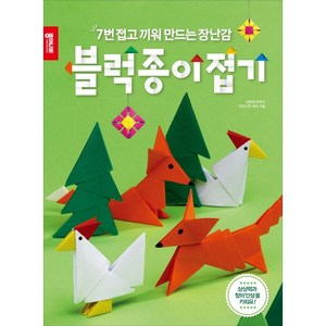 블럭종이접기(7번 접고 끼워 만드는 장난감)