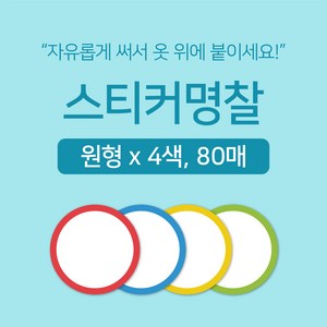 [마인드플레이] 간단하게 써서 옷에 붙이는 방수 라벨 네임 스티커 명찰 원형 80매 (색상별 20매)