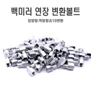 오토바이 백미러 볼트 어댑터 사이드미러 변환 너트 8mm 10mm 홀커버, 8mm(정)8mm(정), 1개