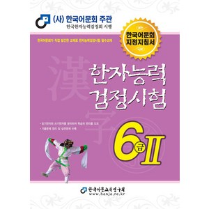 2025 한자능력검정시험 6급 2, 한국어문교육연구회