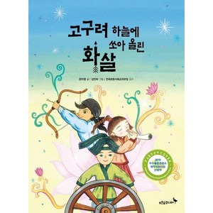 고구려 하늘에 쏘아 올린 화살: