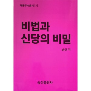 비법과 신당의 비밀, 송산무속사