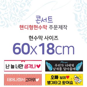 맑은누리디자인 미니핸디형 콘서트현수막-가로형 60x18cm (가공선택필수) [주문제작]