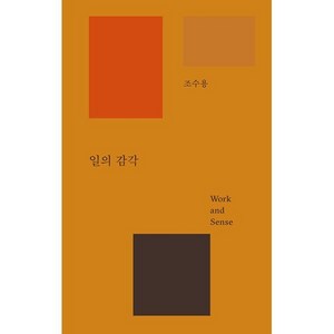 일의 감각 : 매거진〈B〉발행인 조수용의 첫 단독 에세이, 레퍼런스 바이 비(REFERENCE by B), 조수용 저