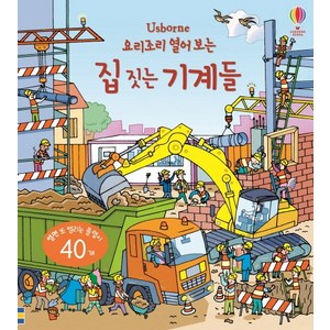 Usborne요리조리 열어 보는 집 짓는 기계들:열면 또 열리는 플랩이 40개, 어스본코리아