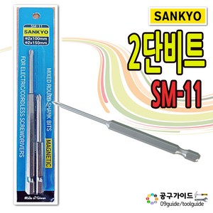 산쿄 비트세트 SM-11 산쿄 2단 드라이버 비트셋트 SM11 십자비트날 셋트 공구가이드 드릴비트 SANKYO, 1세트