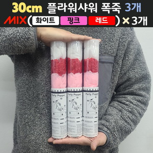 [30cm] 웨딩 플라워샤워 폭죽 3개 세트 (무료배송), 11. [30cm] 믹스(화이트+핑크+레드) 3개