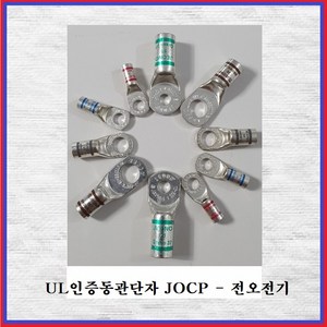 전오전기 UL동관단자 터미널 UL인증동관 동관단자 1홀 JOCP35SQ-8(1EA), 1개