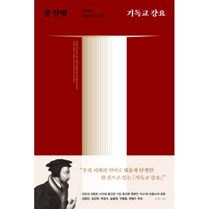 기독교 강요 (1541년 프랑스어 초판)