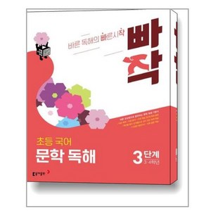 빠작 초등 3~4학년 국어 문학 독해 3:바른 감상법으로 훈련하는 초등 문학 독해 기본서, 3단계 (3,4학년)