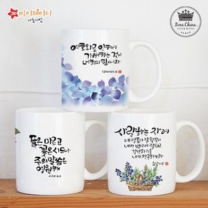 [프리미엄 본차이나 머그] 크리스챤 캘리 말씀 아트 디자인 머그컵 (11번~20번), 17 항상기뻐하라, 3  2P선물용, 1개