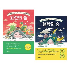 철학의 숲+고전의 숲 세트(전2권) -사은품-