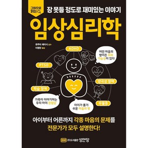 임상심리학 : 그림으로 읽는 잠 못들 정도로 재미있는 이야기 [성안당]