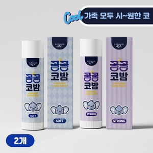 코건조 돌 아기 코막힘 비염 노즈밤 성인 유아 코보습제 쿨링밤 키즈웍 쿨쿨코밤 소프트+스트롱 2종 set, 1세트