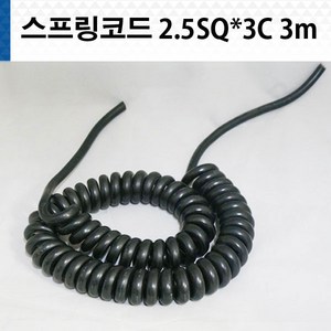 국산 스프링코드 2.5SQ X 3C 3M 스프링전선, 1개