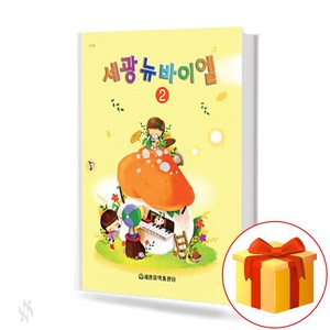 세광 뉴 바이엘2 : Sekwang New Beye2 [세광음악출판사]