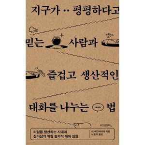 지구가 평평하다고 믿는 사람과 즐겁고 생산적인 대화를 나누는 법, 위즈덤하우스, 리 매킨타이어