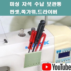 < K 마켓 > 최신형 A-109 미싱 자석거치대 보관통 민트 (사용유튜브 있어요) 핀셋 드라이버 쪽가위 보관함 자석부착 미싱용품 미싱부자재 미싱부속 쏘잉 소잉 SEWING, 1개