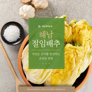 아삭아삭 달콤한 해남엄마 절임배추 배송희망일에 지정 배송, 1개, 20kg, 1월22일도착