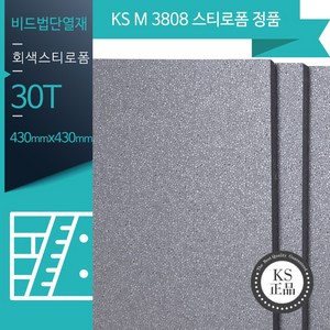 (KS정품) 회색 스티로폼 네오폴 단열재(비접착) 430x430, 3장, 30mm