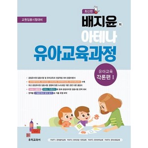 배지윤의 아테나 유아교육과정 : 유아교육 각론편 1, 우리교과서