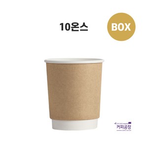 (박스)10온스 크라프트 이중 종이컵 1박스 300개