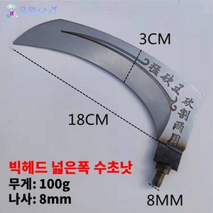용왕낚시 수초제거기 갈고리 수초낫 수초제거용 낫 톱 갈고리 장대낫 종류별 헤드 8mm 타입, 빅헤드 넓은폭 수초낫, 1개