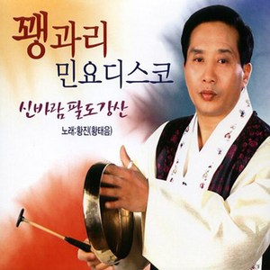 핫트랙스 황태음 - 꽹과리 민요디스코 [신바람 팔도강산]