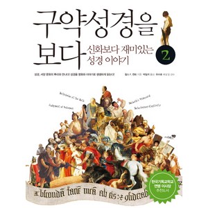 구약성경을 보다 2:신화보다 재미있는 성경 이야기, 리베르스쿨