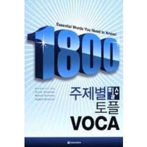 1800 주제별 필수 토플 VOCA, 다락원