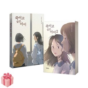 이꽃님 베스트 소설-죽이고 싶은 아이 전2권 세트 (사은품증정)