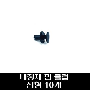 내장제 핀 클립 (신형) / 10개 865952T500