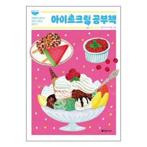 아이스크림 공부책:만들면서 배우는 아이스크림의 모든 것, 초록개구리