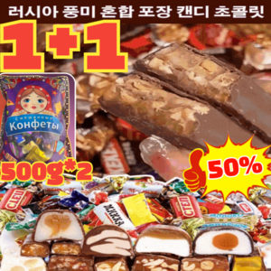 [1+1] 러시아 풍미 혼합 초 캔디 사탕 초 500g*2 오피스 간식 견과류 디저트 혼합여러가지 맛 사탕 쵸콜렛 맛 / 수입, 500g