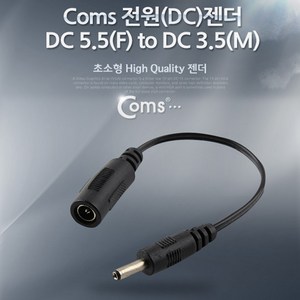 (COMS) DC전원 변환젠더/BE545/DC5.5(F) to DC3.5(M) BE545