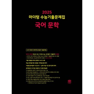 마더텅 수능기출문제집-까만책 (2024년), 국어 문학, 고등