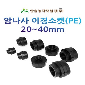 암나사 이경소켓 20~40mm 배관용 PE부속 농수관 연결부속 관수자재 한솔농자재철강, 20 x 16mm(배관용), 1개