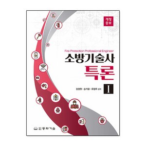 소방기술사특론 1, 동화기술