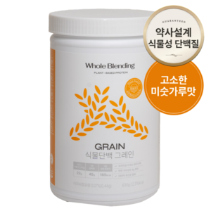 [홀블렌딩 식물단백 그레인] 약사가 만든 무첨가제 비건인증 Non-GMO 단백질22g 특허 식물성 완두콩 효소 단백질쉐이크 홀블랜딩 2주분, 그레인(미숫가루맛), 1개, 630g